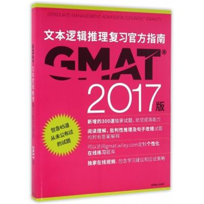 [正版二手](2017)GMAT官方指南(语文)