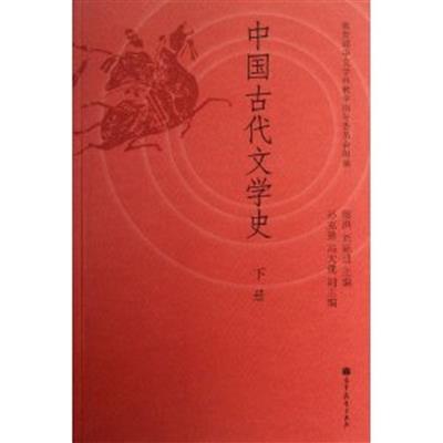 [正版二手]中国古代文学史-下册