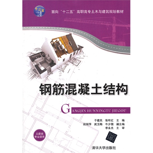 【正版二手】钢筋混凝土结构-土建类专业适用
