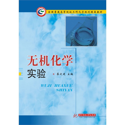 [正版二手]无机化学实验