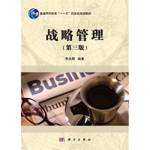 [正版二手]战略管理-(第三版)
