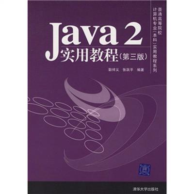 [正版二手]Java2实用教程(第三版)