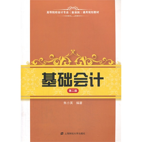 [正版二手]基础会计(第二版)