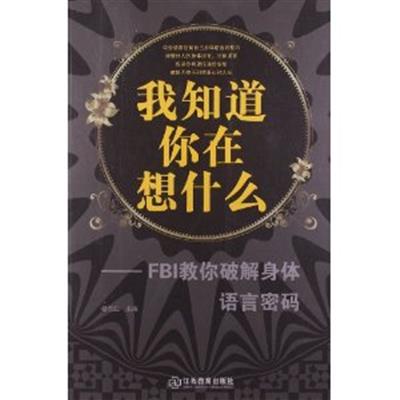 [正版二手]我知道你在想什么:FBI教你破解身体语言密码