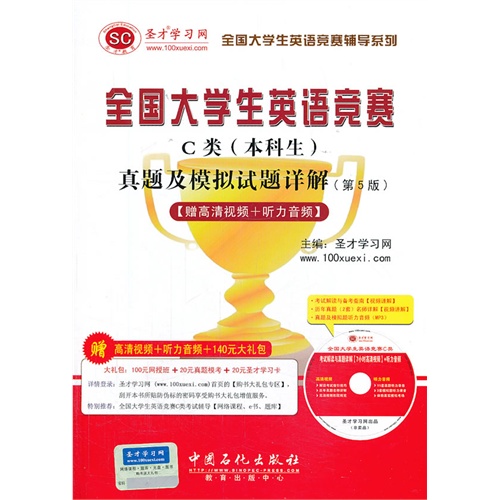[正版二手]全国大学生英语竞赛C类(本科生)真题及模拟试题详解第5版