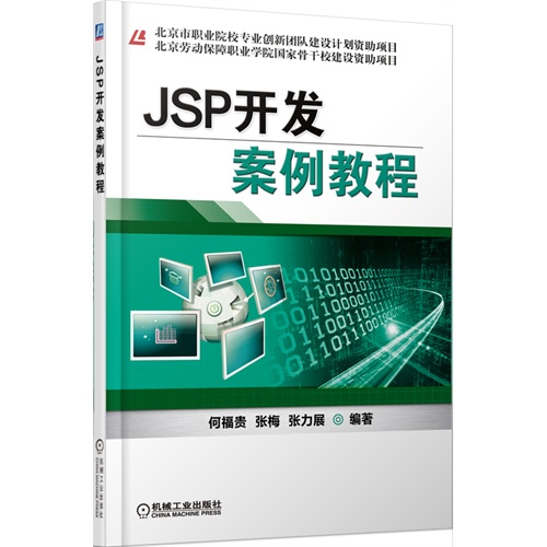 [正版二手]JSP开发案例教程