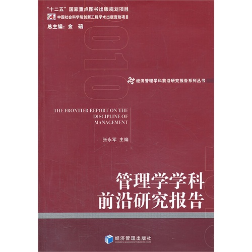 【正版二手】管理学学科前沿研究报告