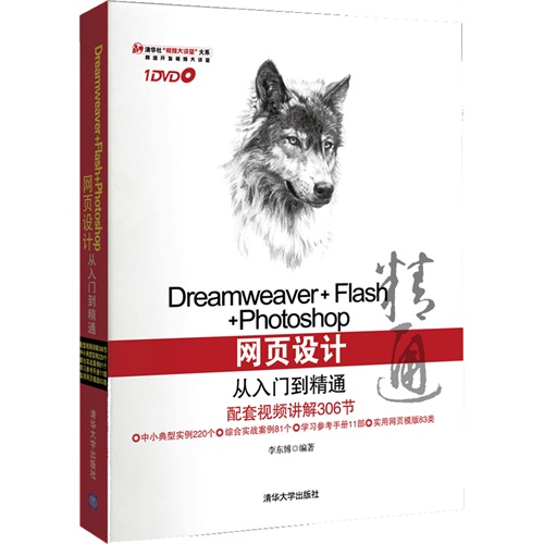 [正版二手]Dreamweaver+Flash+Photoshop网页设计从入门到精通