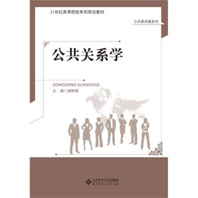 【正版二手】公共关系学