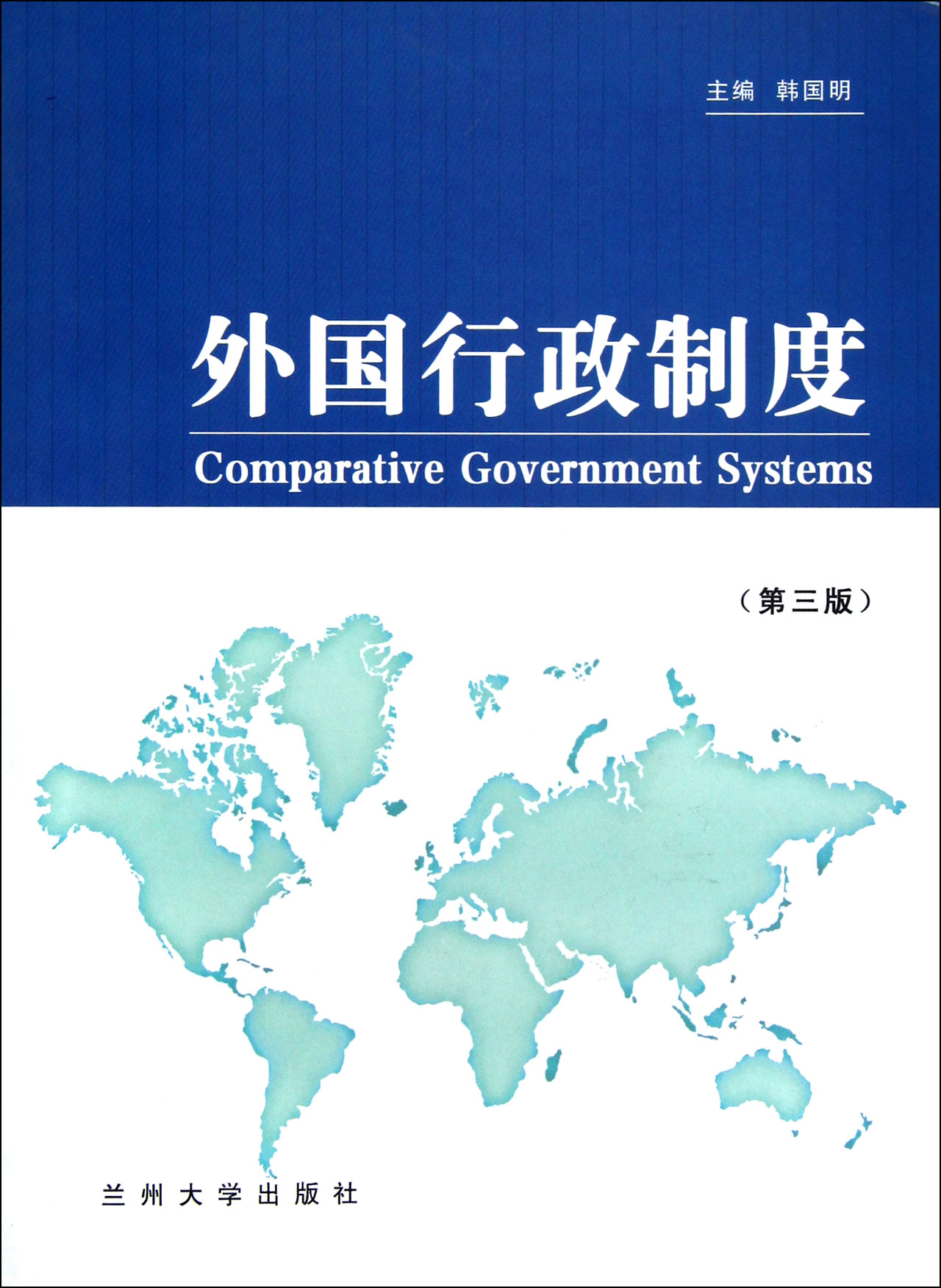 [正版二手]外国行政制度(第3版)