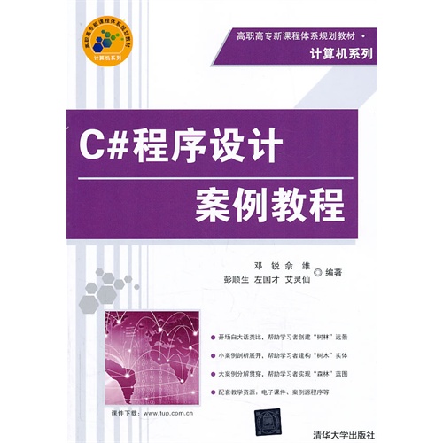 [正版二手]C#程序设计案例教程