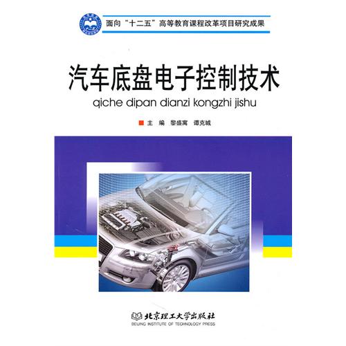 【正版二手】汽车底盘电子控制技术（内容一致，印次、封面或原价不同，统一售价，随机发货）