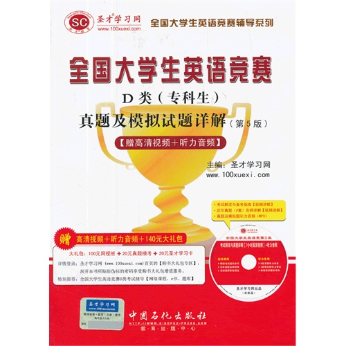 [正版二手]全国大学生英语竞赛D类专科生真题及模拟试题详解第5版