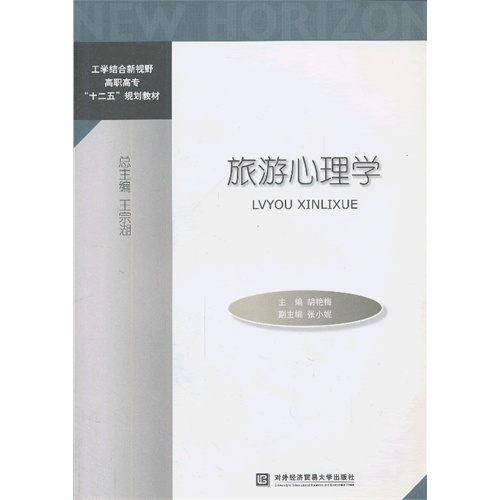 [正版二手]旅游心理学