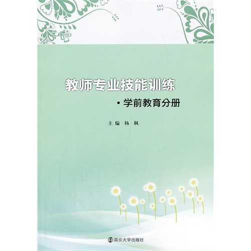 [正版二手]学前教育分册-教师专业技能训练