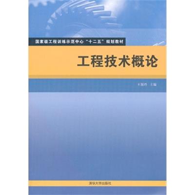[正版二手]工程技术概论