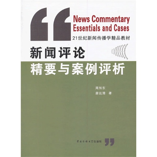 [正版二手]新闻评论精要与案例评析