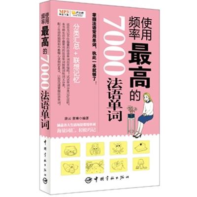 [正版二手]使用频率最高的7000法语单词