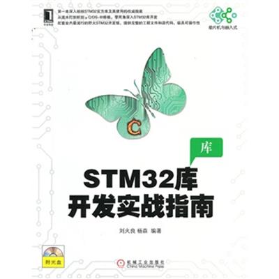 [正版二手]STM32库开发实战指南