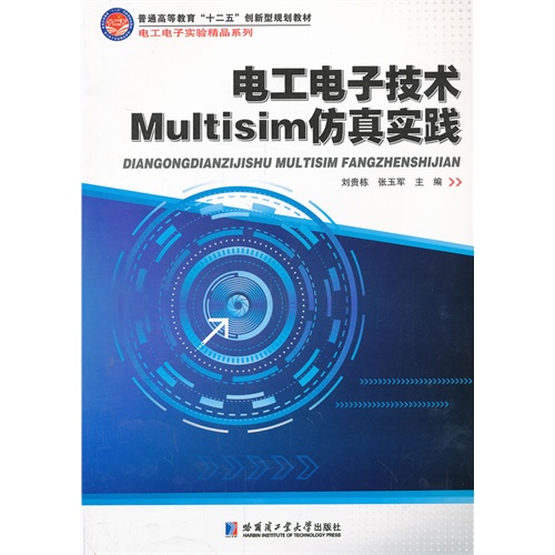 [正版二手]电工电子技术Multisim仿真实践