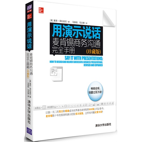 [正版二手]用演示说话-麦肯锡商务沟通完全手册-(珍藏版)