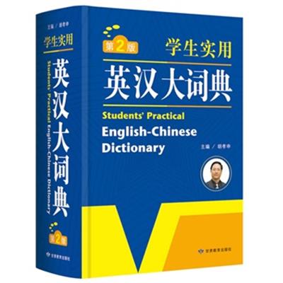 [正版二手]学生实用英汉大词典(第2版)