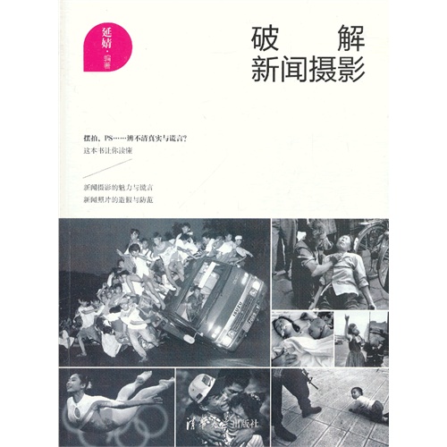[正版二手]破解新闻摄影