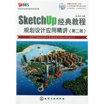 【正版二手】SketchUp中文官方论坛书系--SketchUp经典教程:规划设计应用精讲(第二版)