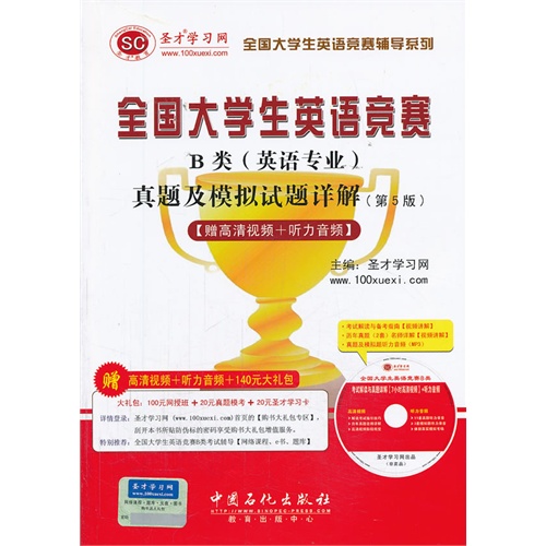 [正版二手]全国大学生英语竞赛B类专科生真题及模拟试题详解第5版