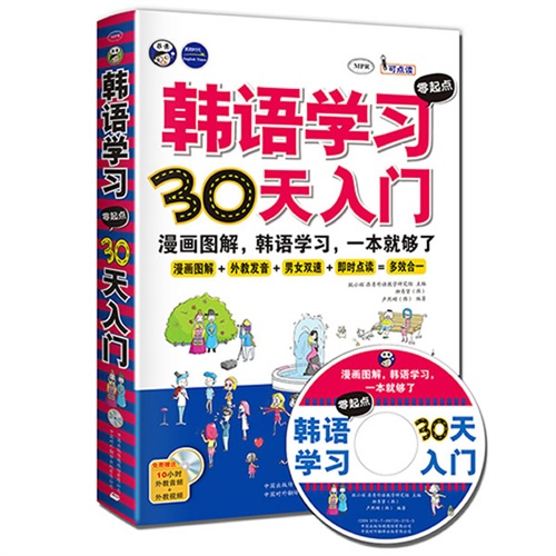 [正版二手]昂秀 韩语学习30天入门 零起点