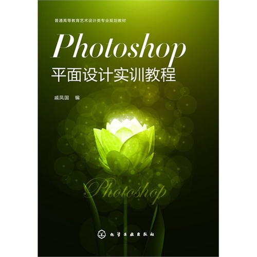 [正版二手]Photoshop平面设计实训教程