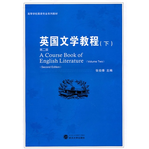 【正版二手】英国文学教程(下)(第2版)
