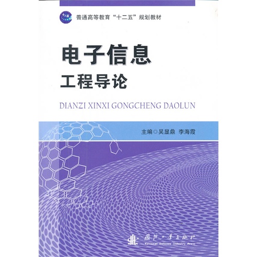 [正版二手]电子信息工程导论