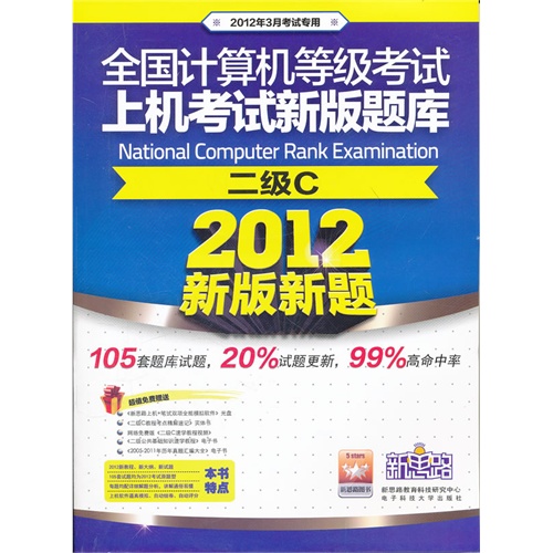 [正版二手]全国计算机等级考试上机考试新版题库 二级C(2012年3月考试专用)