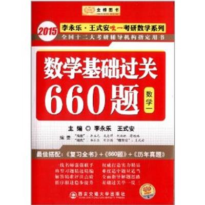 [正版二手]2015)李永乐·王式安考研数学系列:数学基础过关660题(数学1)