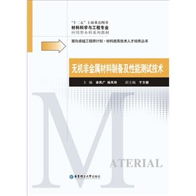 [正版二手]无机非金属材料制备及性能测试技术