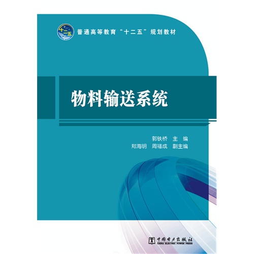 [正版二手]物料输送系统