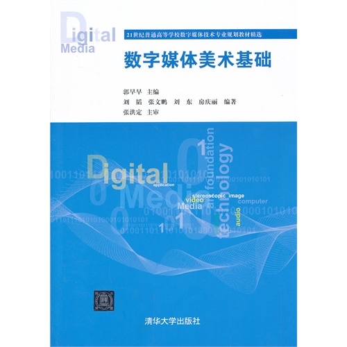 [正版二手]数字媒体美术基础