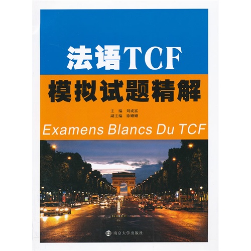 [正版二手]法语TCF模拟试题精解