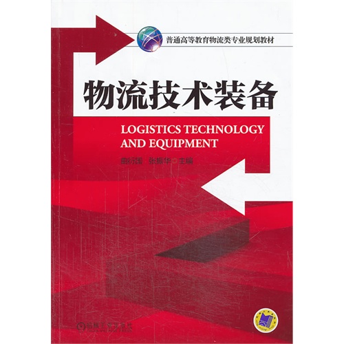 [正版二手]物流技术装备