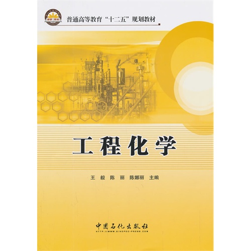 [正版二手]工程化学