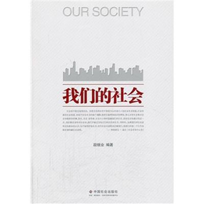 [正版二手]我们的社会