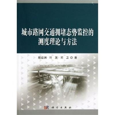 [正版二手]城市路网交通拥堵态势监控的测度理论与方法