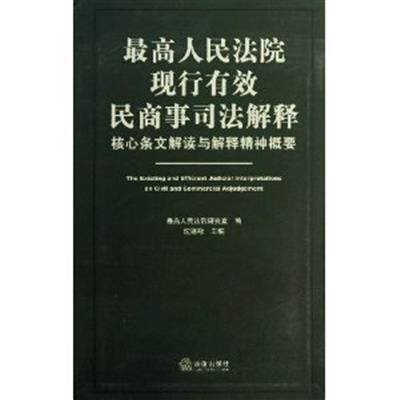 [正版二手]最高人民法院现行有效民商事司法解释:核心条文解读与解释精神…