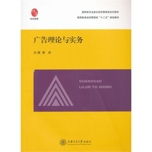 [正版二手]广告理论与实务
