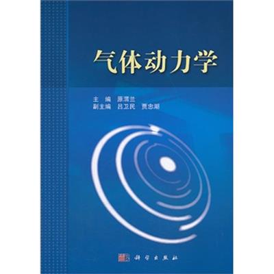 [正版二手]气体动力学