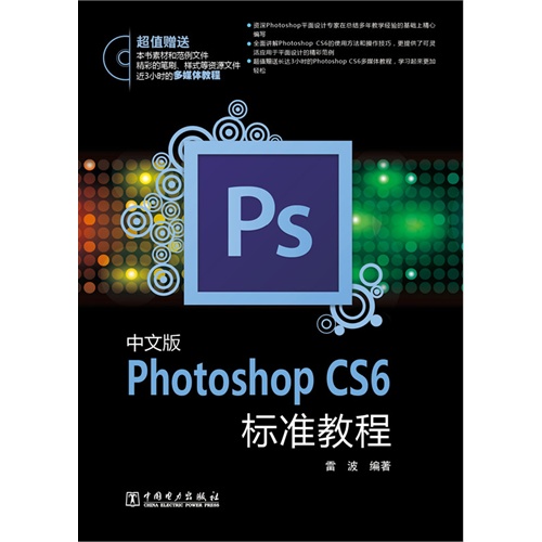 【正版二手】中文版Photoshop CS6标准教程