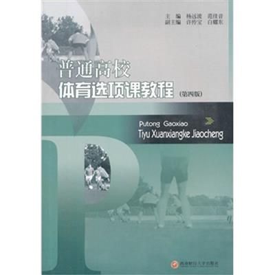 [正版二手]普通高校体育选项课教程 (第四版)