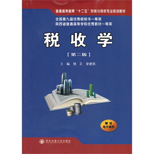 [正版二手]税收学-(第二版)