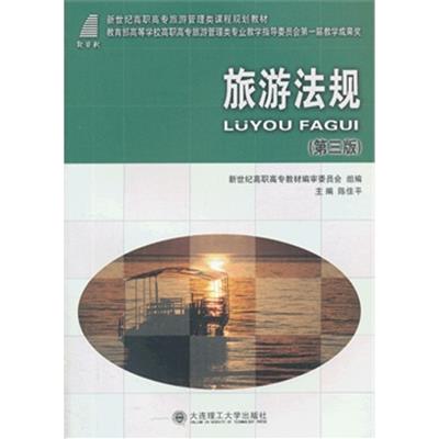 [正版二手]旅游法规(第三版)